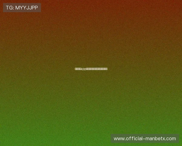 万博体育app注册流程与账号安全保障全攻略