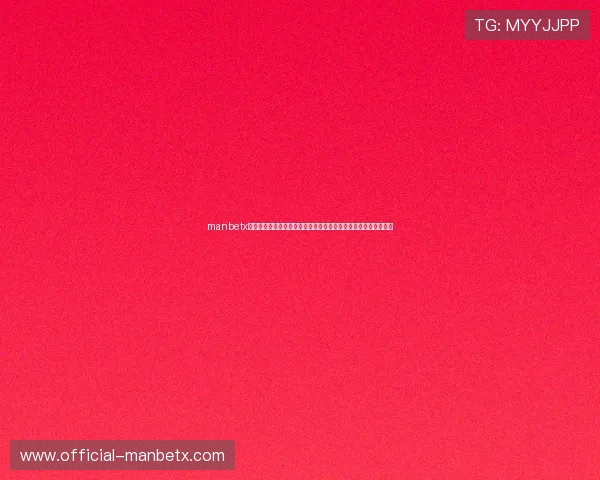 manbetx网页版安全可靠性全面解析助你轻松体验高效稳定的线上博彩平台