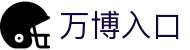 万博入口中心：2.0说明、备用网址提示与官网主页导航